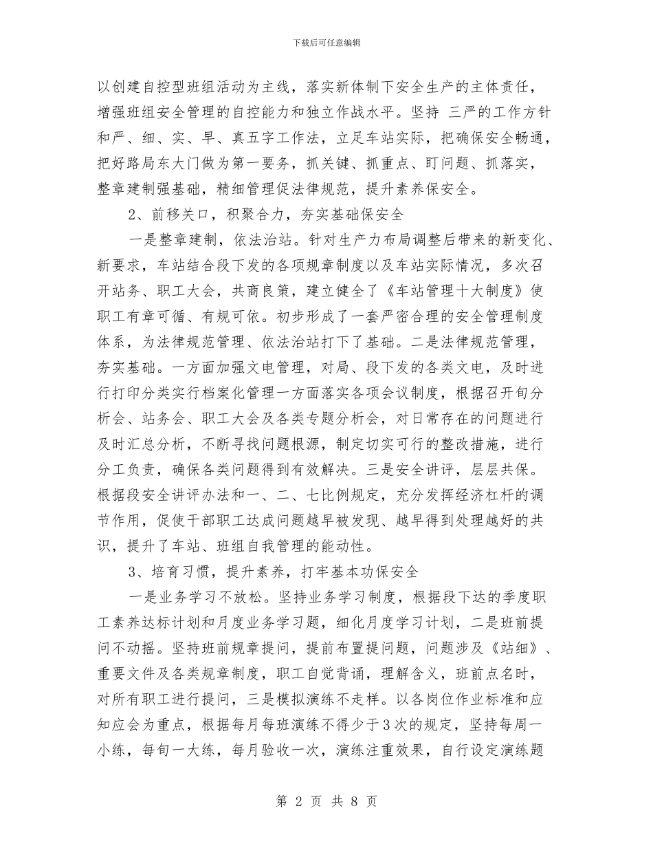 车站站长的年终工作总结与车站组织员述职述廉汇编_第2页