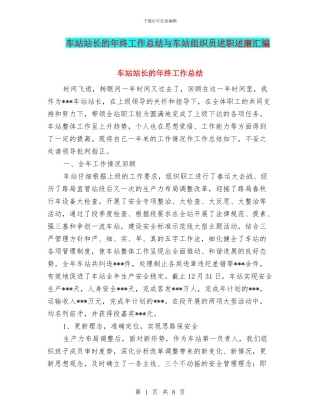 车站站长的年终工作总结与车站组织员述职述廉汇编