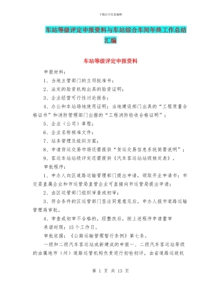 车站等级评定申报资料与车站综合车间年终工作总结汇编