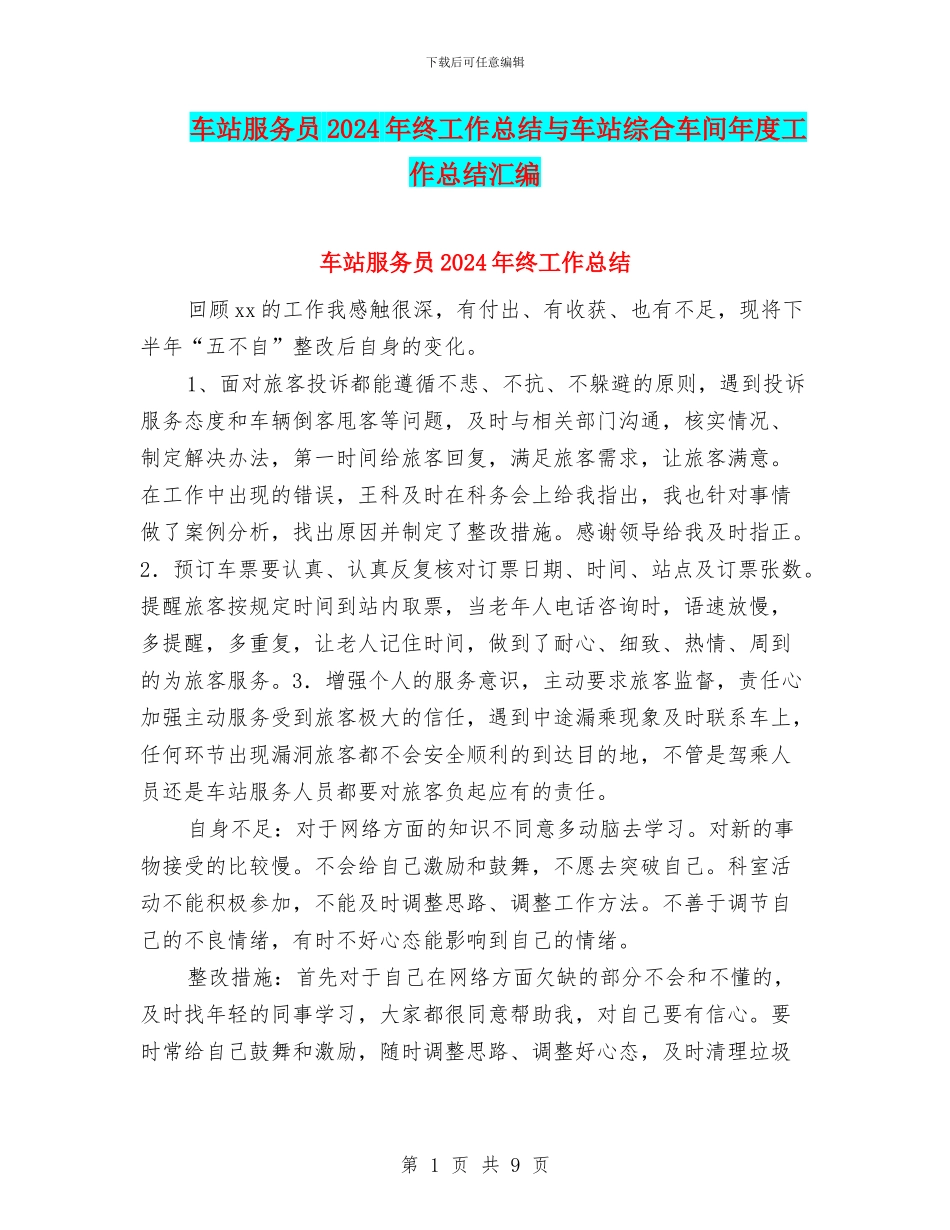 车站服务员2024年终工作总结与车站综合车间年度工作总结汇编_第1页