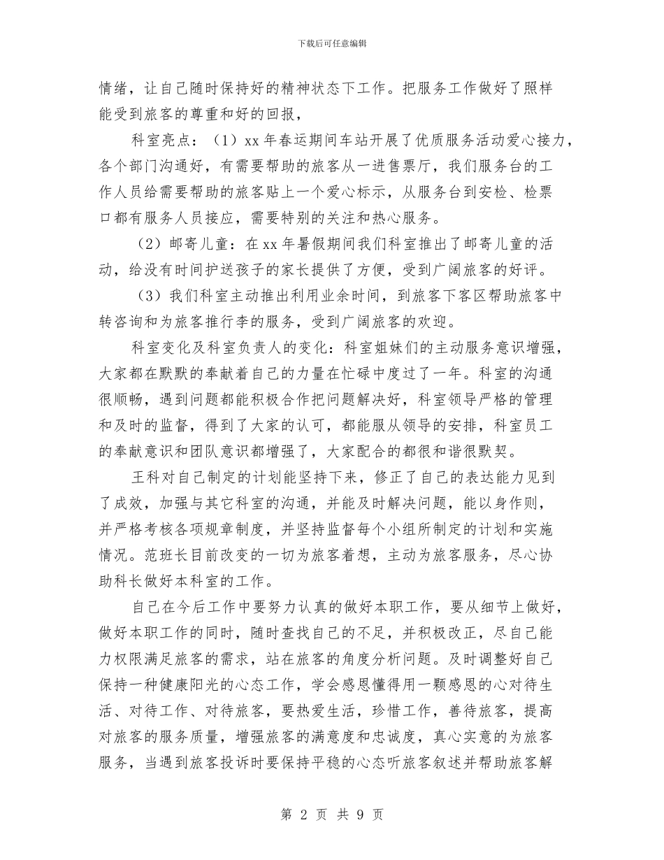 车站服务员2024年终工作总结与车站综合车间年度工作总结汇编_第2页