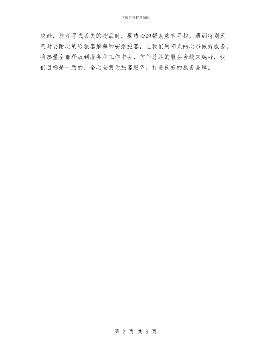 车站服务员2024年终工作总结与车站综合车间年度工作总结汇编_第3页