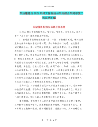 车站服务员2024年终工作总结与车站综合车间年度工作总结汇编