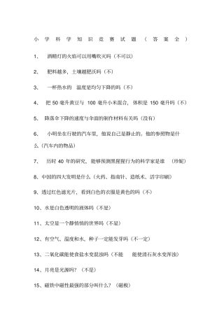 小学科学知识竞赛试题