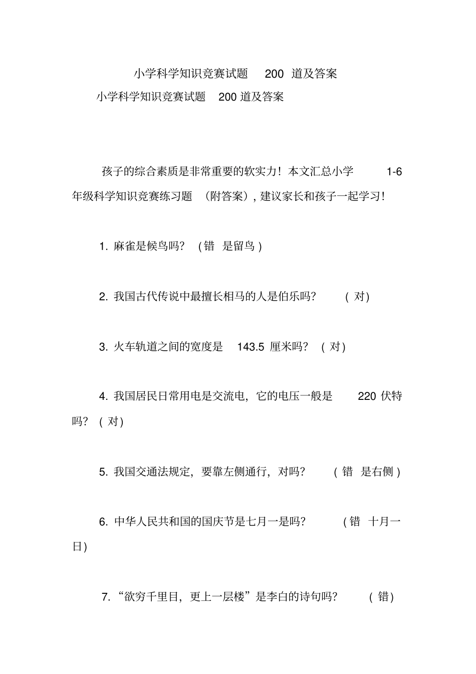 小学科学知识竞赛试题200道及答案【精品范文】_第1页