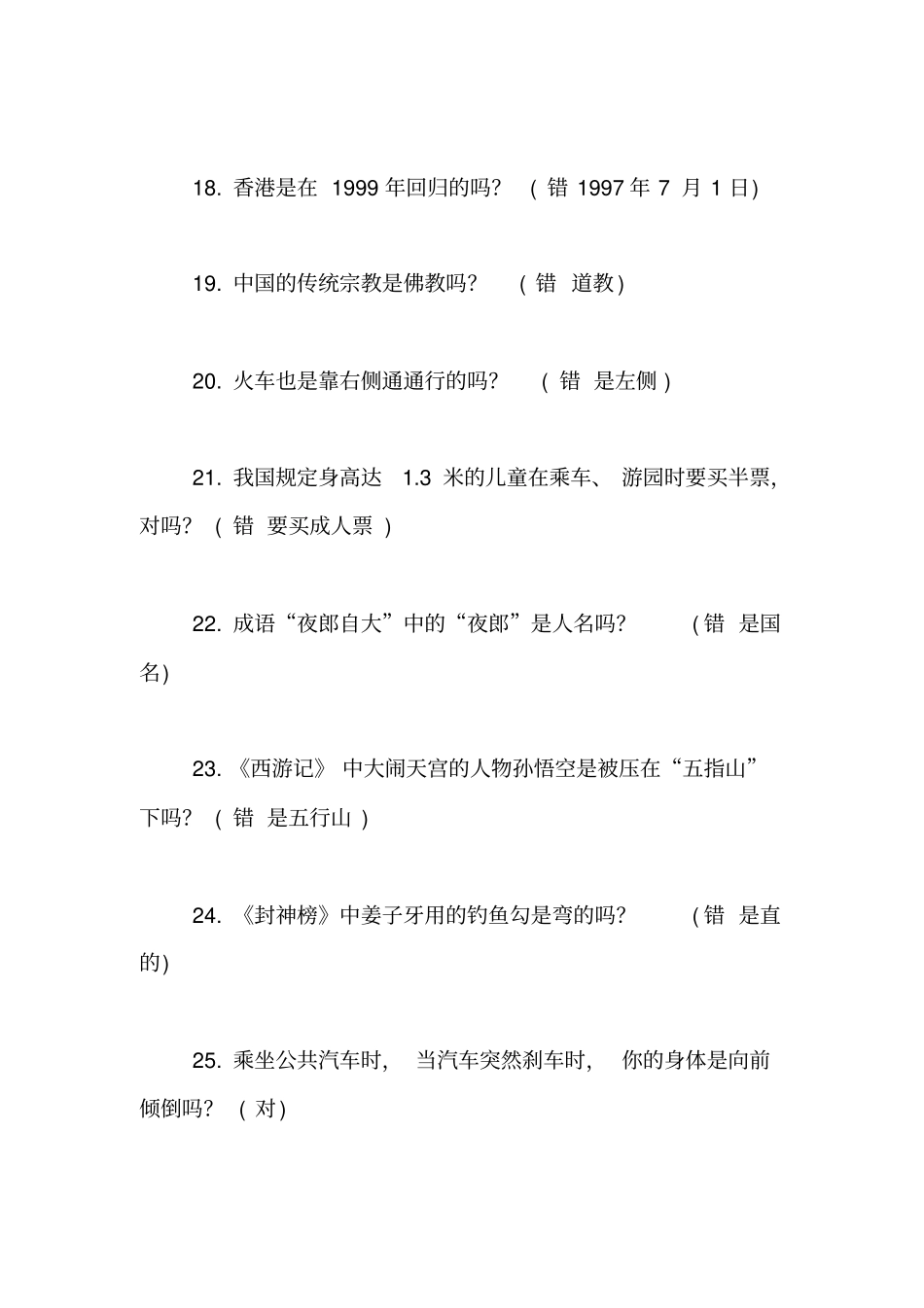 小学科学知识竞赛试题200道及答案【精品范文】_第3页