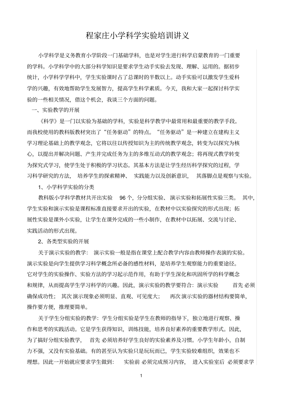 小学科学试验培训讲义_第1页