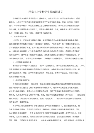 小学科学试验培训讲义