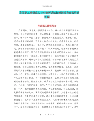 车站职工演说范文与车管所试运行新闻发布会的讲话汇编