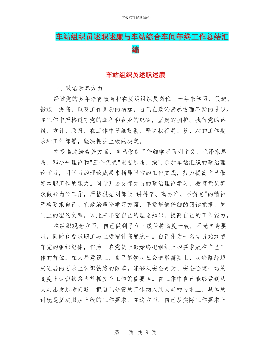 车站组织员述职述廉与车站综合车间年终工作总结汇编_第1页