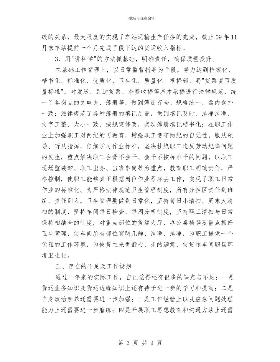 车站组织员述职述廉与车站综合车间年终工作总结汇编_第3页