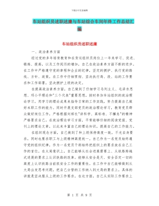 车站组织员述职述廉与车站综合车间年终工作总结汇编