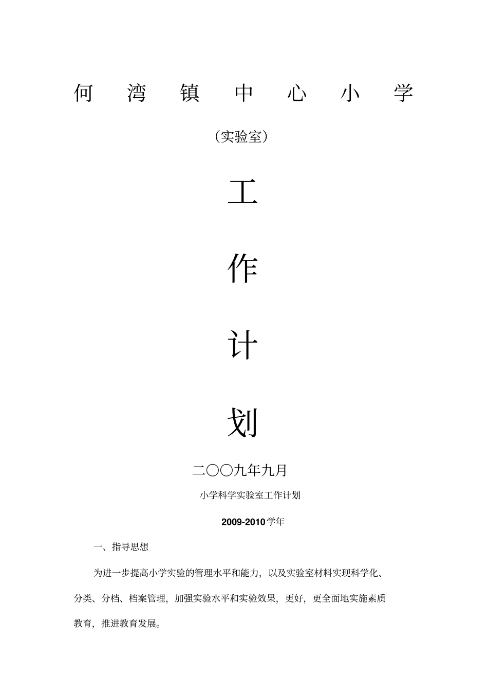 小学科学试验室工作计划_第1页