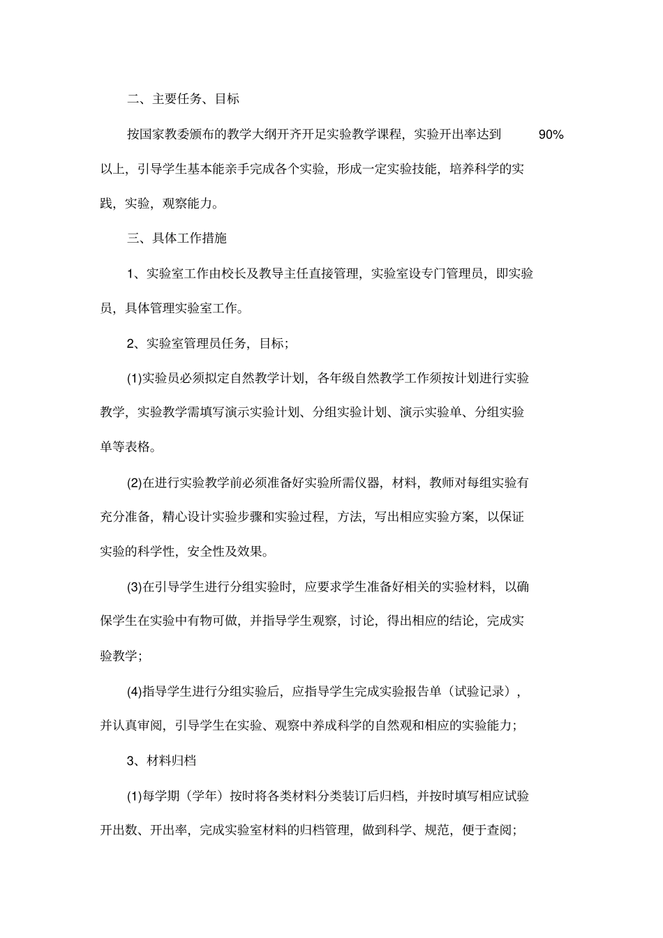 小学科学试验室工作计划_第2页