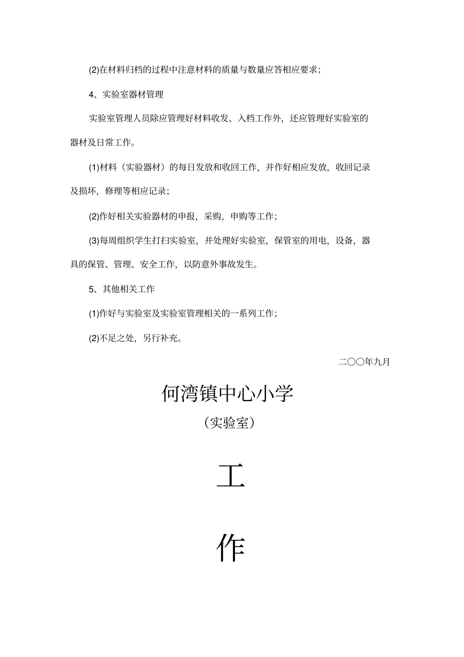 小学科学试验室工作计划_第3页