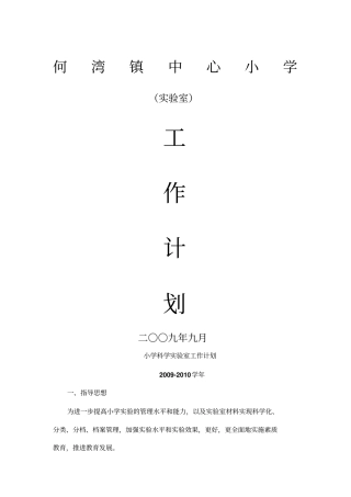 小学科学试验室工作计划