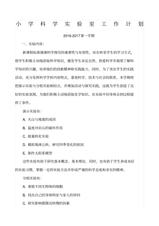 小学科学试验室工作计划一