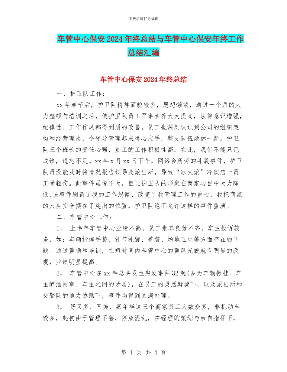 车管中心保安2024年终总结与车管中心保安年终工作总结汇编_第1页