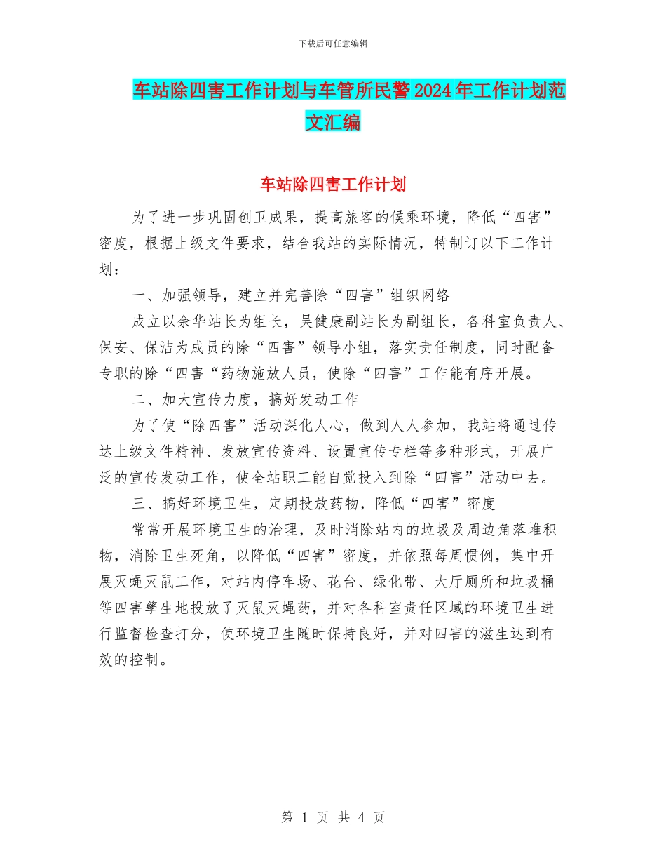 车站除四害工作计划与车管所民警2024年工作计划范文汇编_第1页