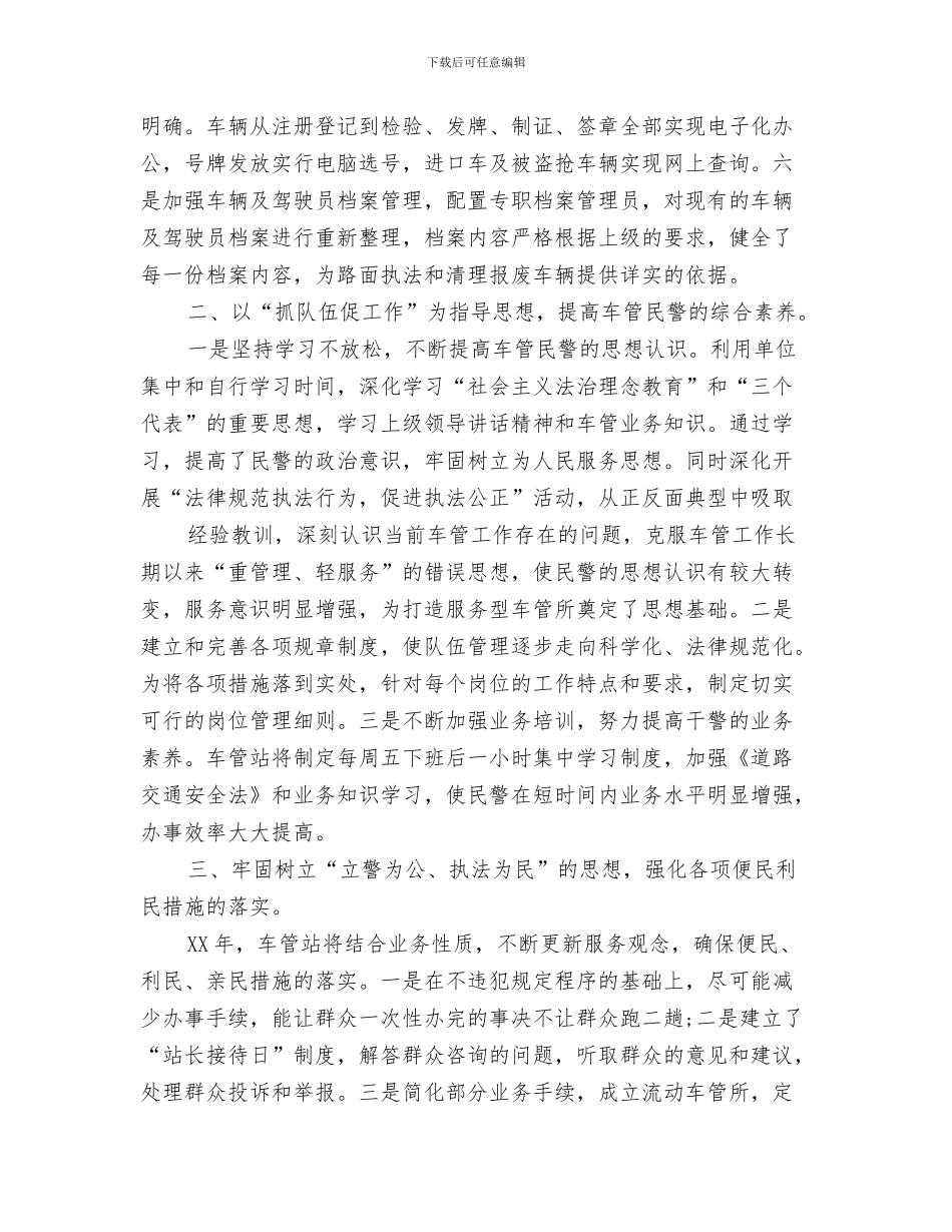 车站除四害工作计划与车管所民警2024年工作计划范文汇编_第3页