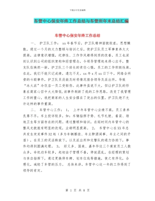 车管中心保安年终工作总结与车管所年末总结汇编