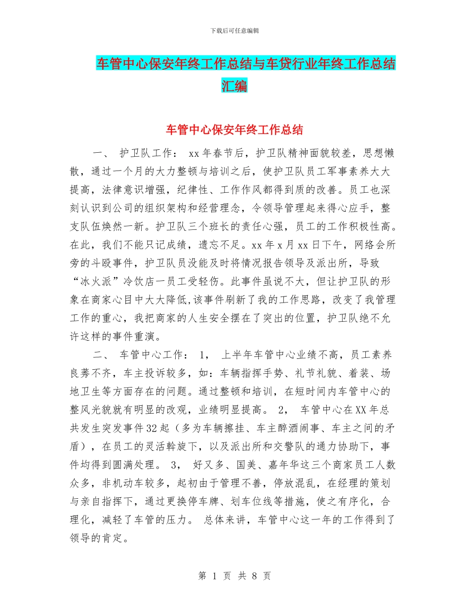 车管中心保安年终工作总结与车贷行业年终工作总结汇编_第1页