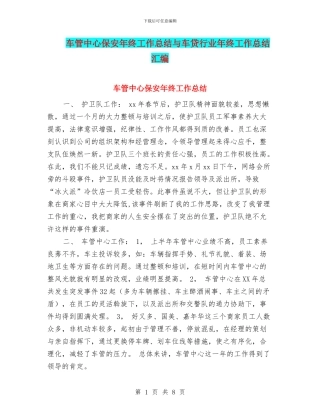 车管中心保安年终工作总结与车贷行业年终工作总结汇编