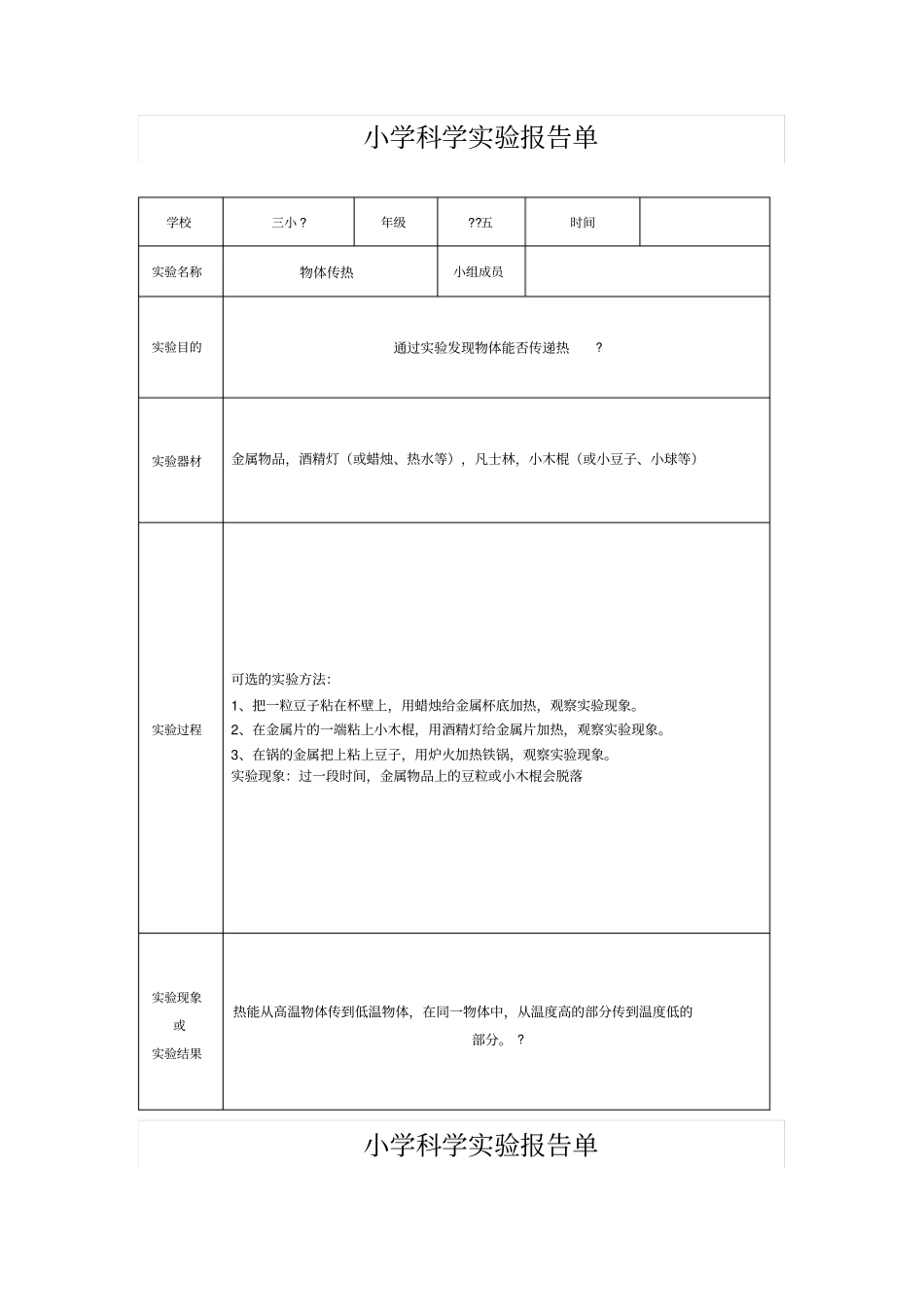 小学科学试验报告单81920_第2页