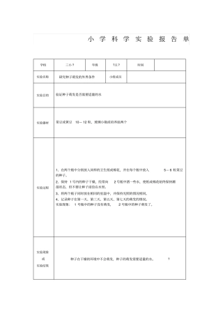 小学科学试验报告单81920