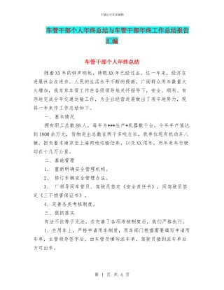 车管干部个人年终总结与车管干部年终工作总结报告汇编