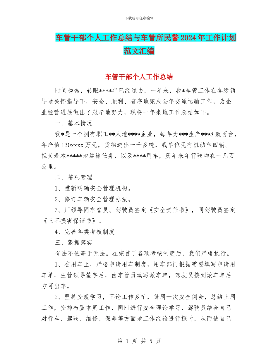 车管干部个人工作总结与车管所民警2024年工作计划范文汇编_第1页