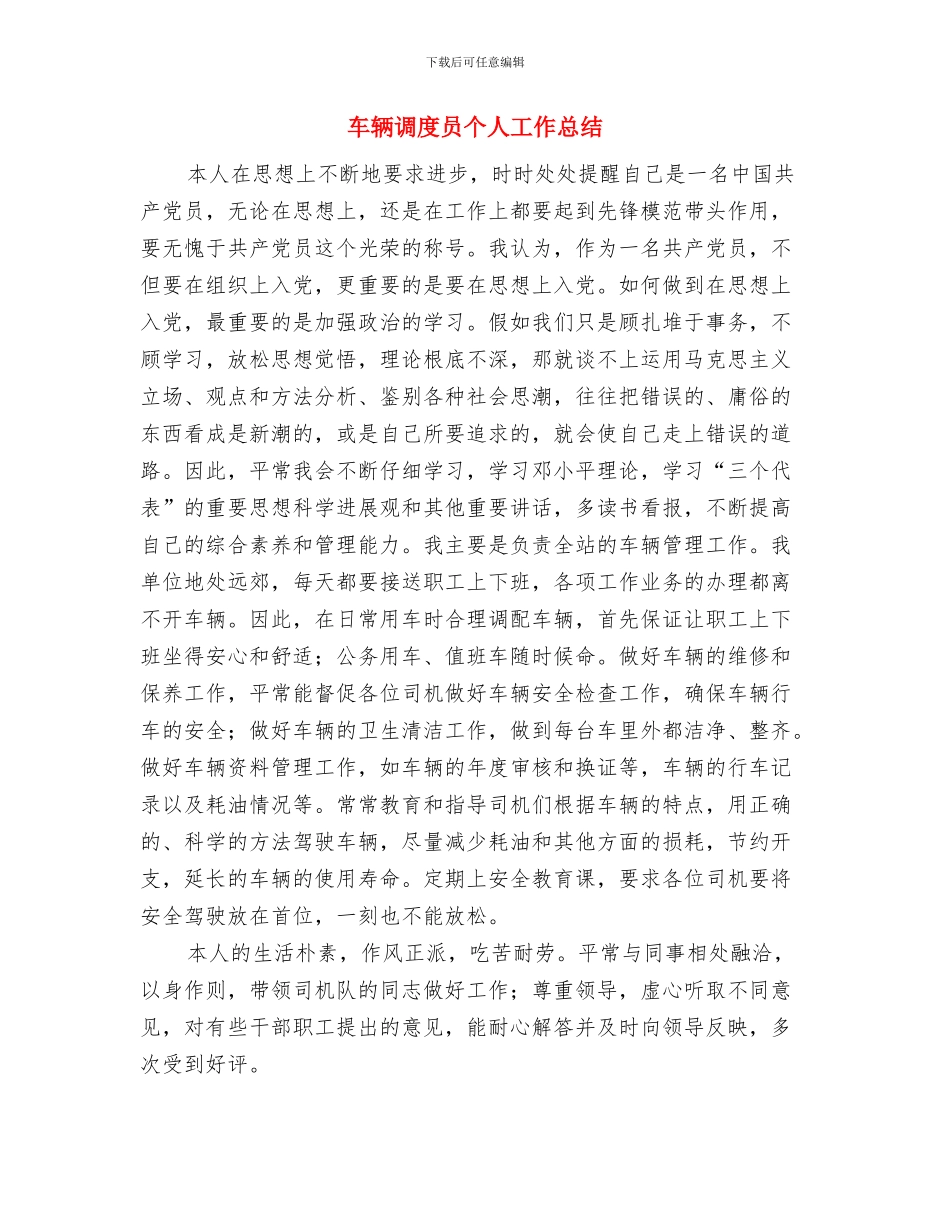 车管干部个人工作总结与车辆调度员个人工作总结汇编_第3页