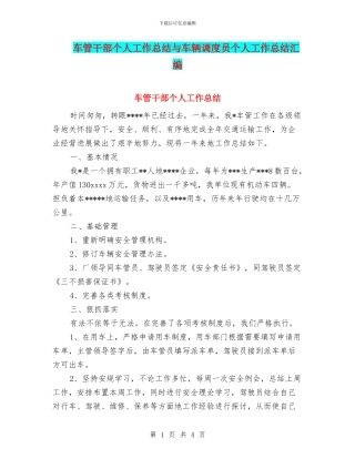 车管干部个人工作总结与车辆调度员个人工作总结汇编