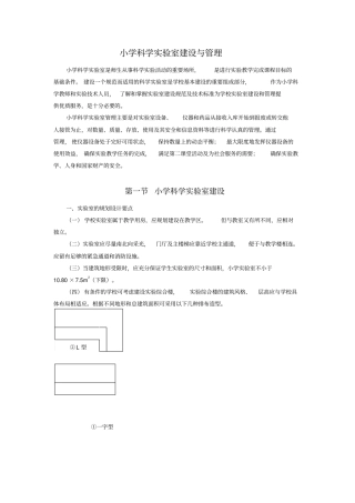 小学科学试验室建设与管理
