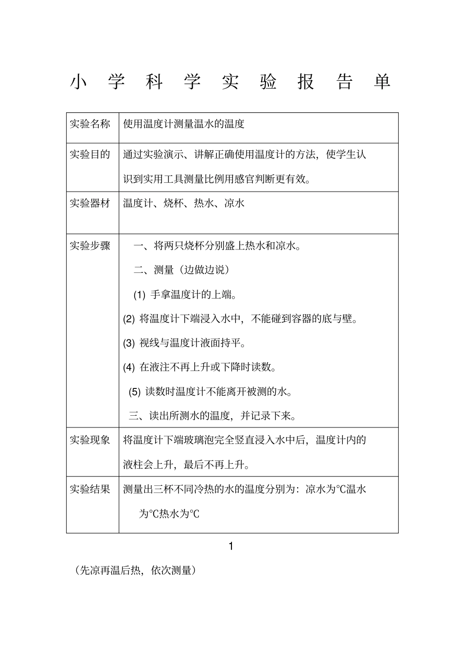 小学科学试验报告单82055_第1页