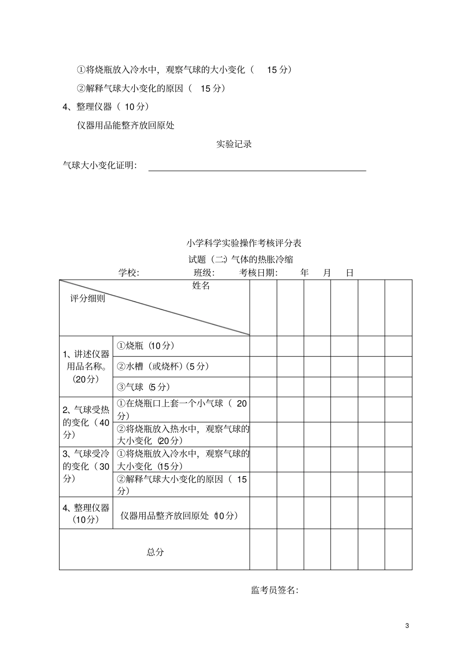 小学科学试验操作考核试题及评分表_第3页