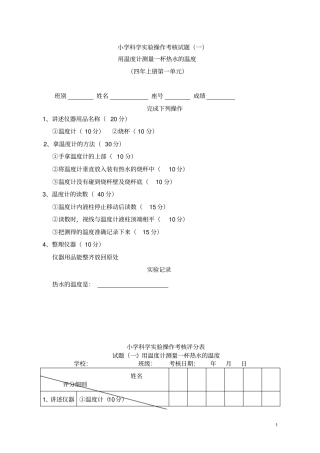 小学科学试验操作考核试题及评分表