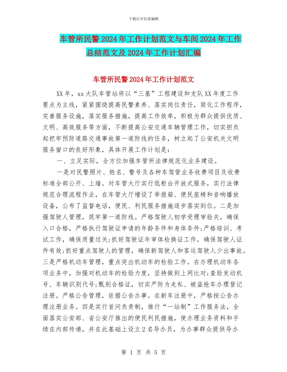 车管所民警2024年工作计划范文与车间2024年工作总结范文及2024年工作计划汇编_第1页