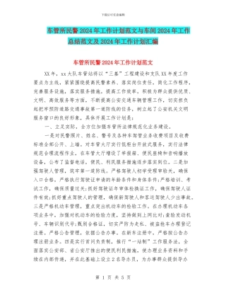 车管所民警2024年工作计划范文与车间2024年工作总结范文及2024年工作计划汇编