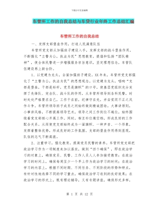 车管所工作的自我总结与车贷行业年终工作总结汇编