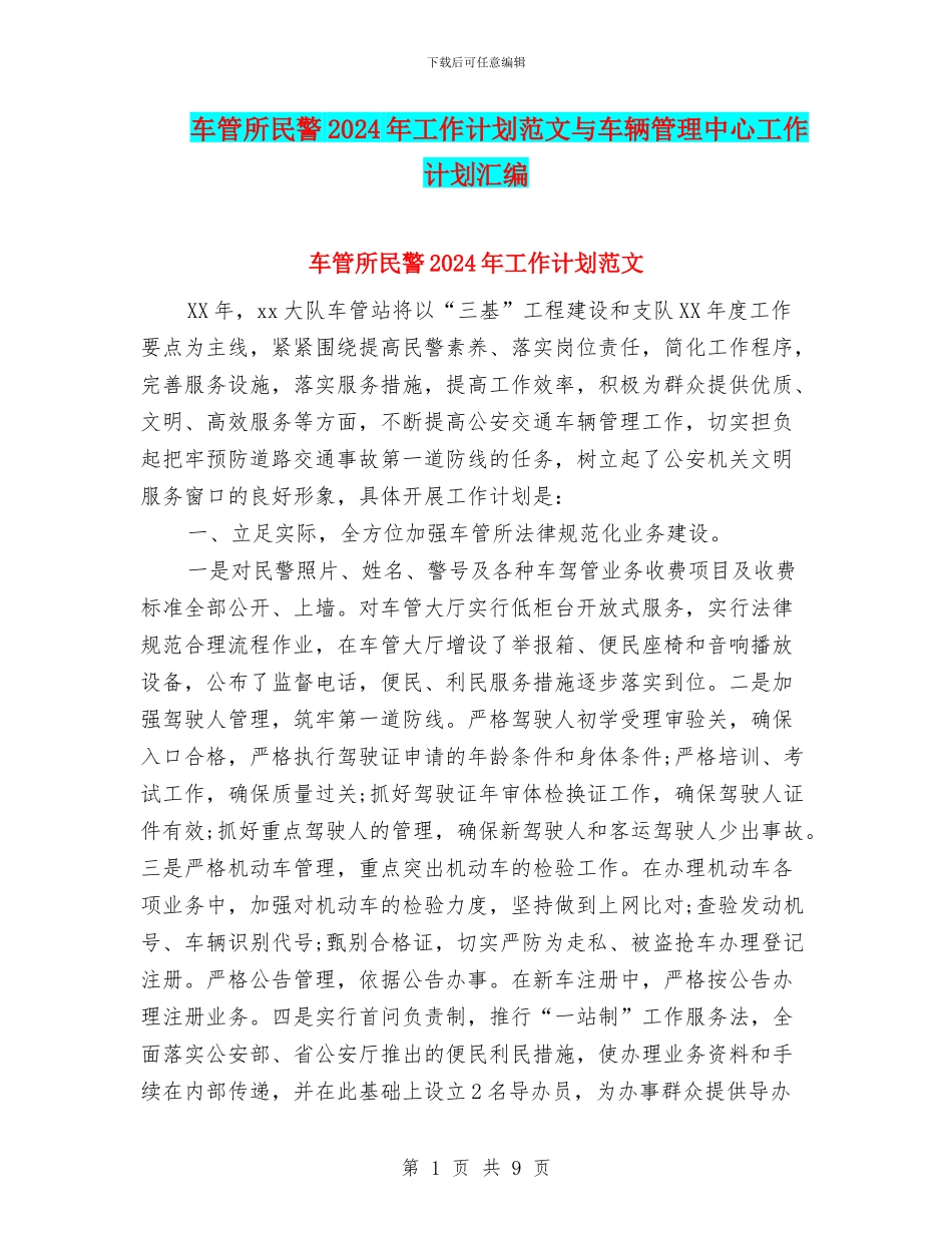 车管所民警2024年工作计划范文与车辆管理中心工作计划汇编_第1页