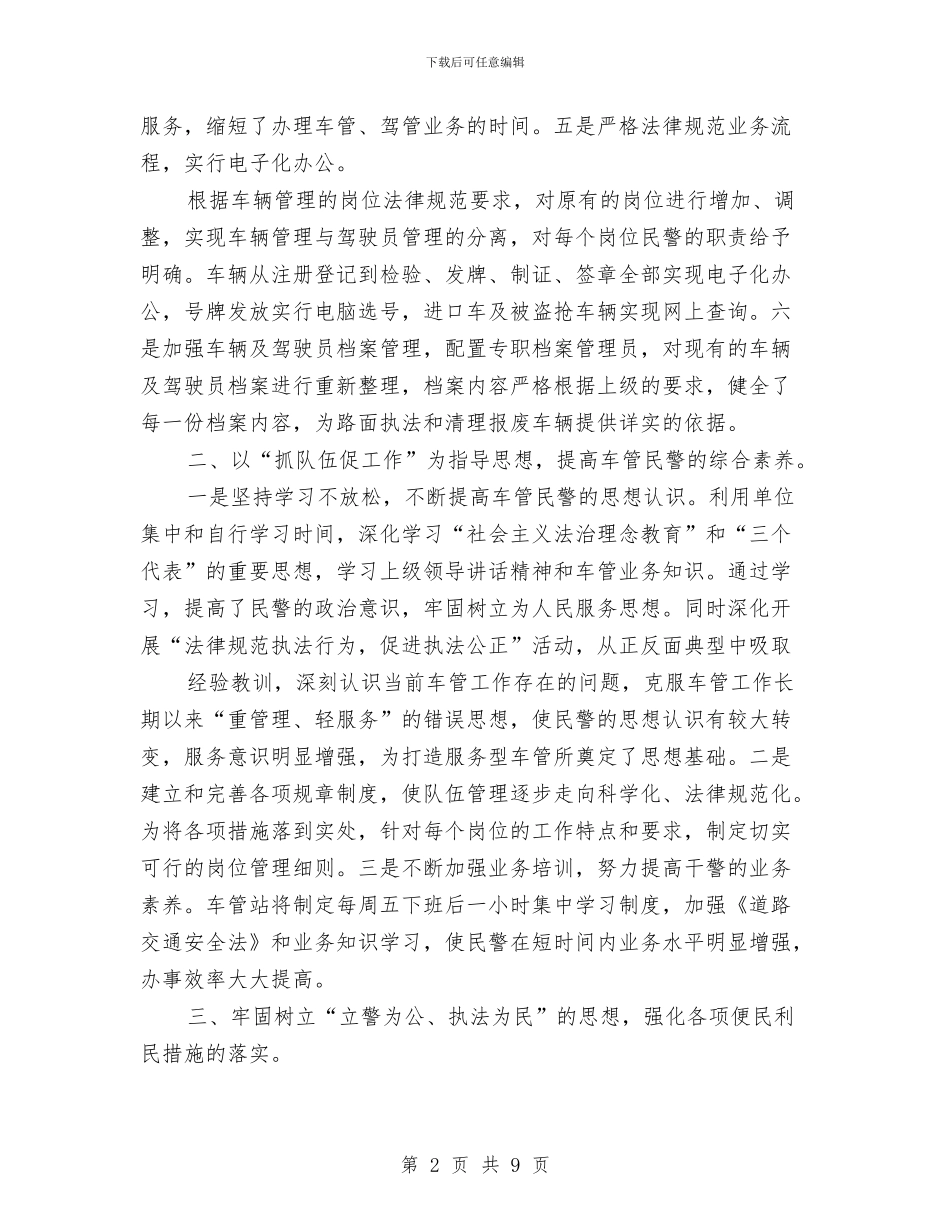 车管所民警2024年工作计划范文与车辆管理中心工作计划汇编_第2页