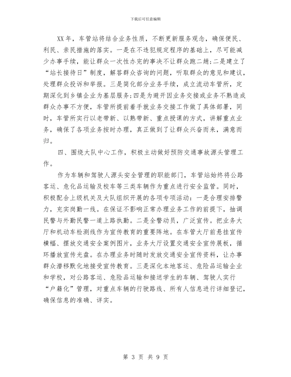 车管所民警2024年工作计划范文与车辆管理中心工作计划汇编_第3页