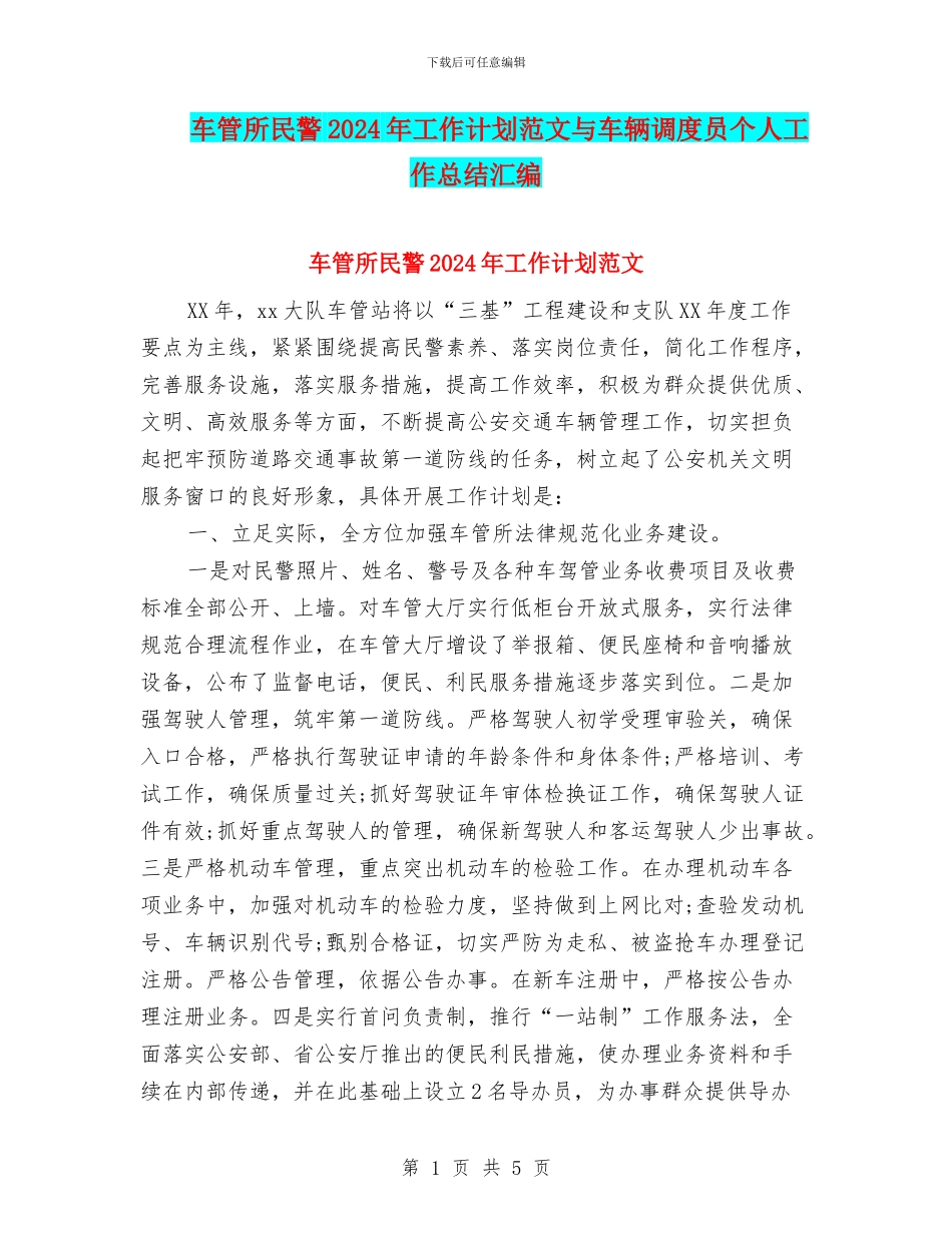 车管所民警2024年工作计划范文与车辆调度员个人工作总结汇编_第1页