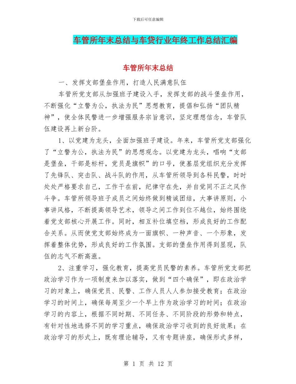 车管所年末总结与车贷行业年终工作总结汇编_第1页