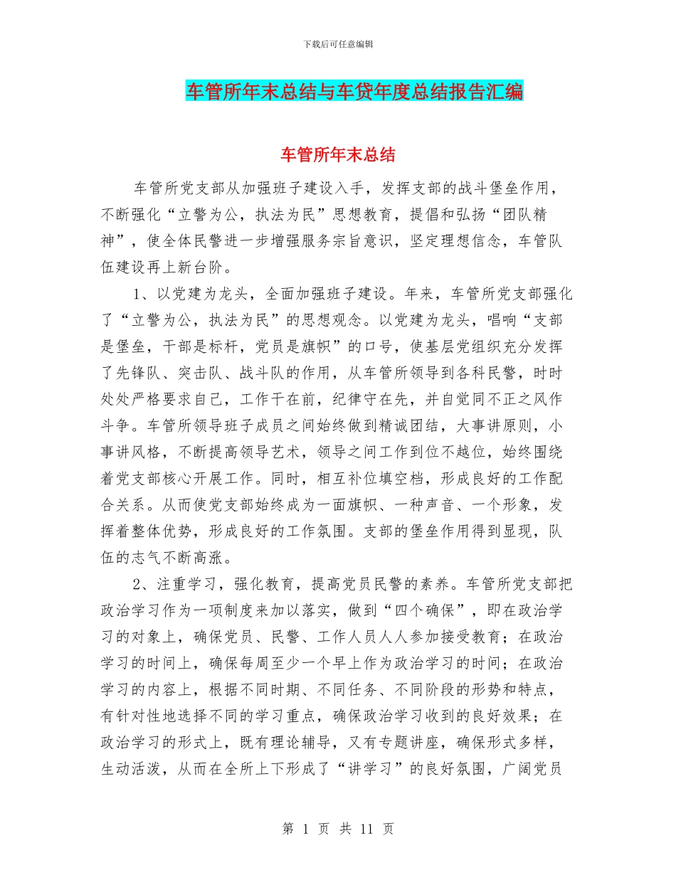 车管所年末总结与车贷年度总结报告汇编_第1页