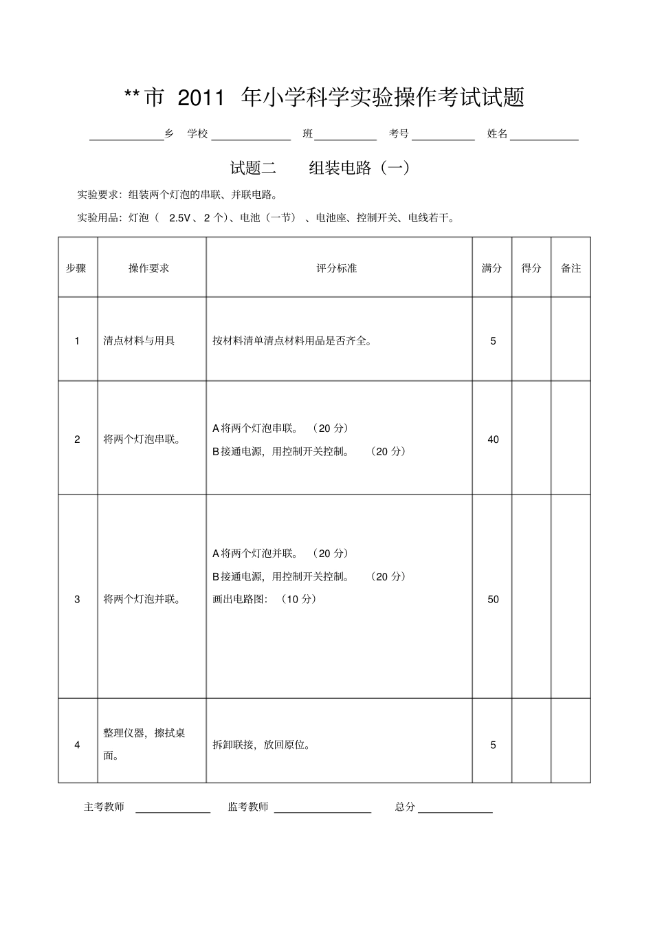 小学科学试验操作试题考试_第2页