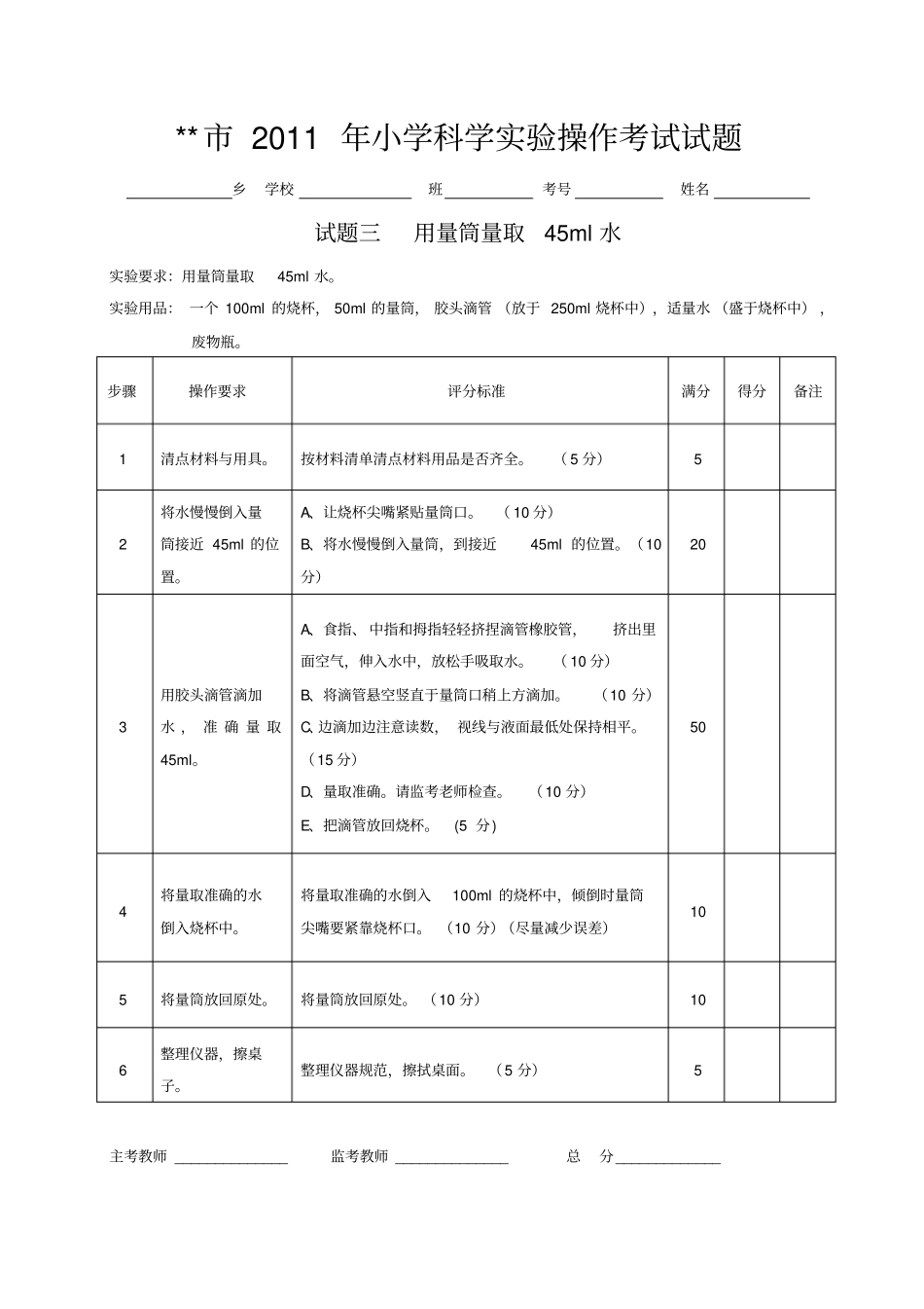 小学科学试验操作试题考试_第3页