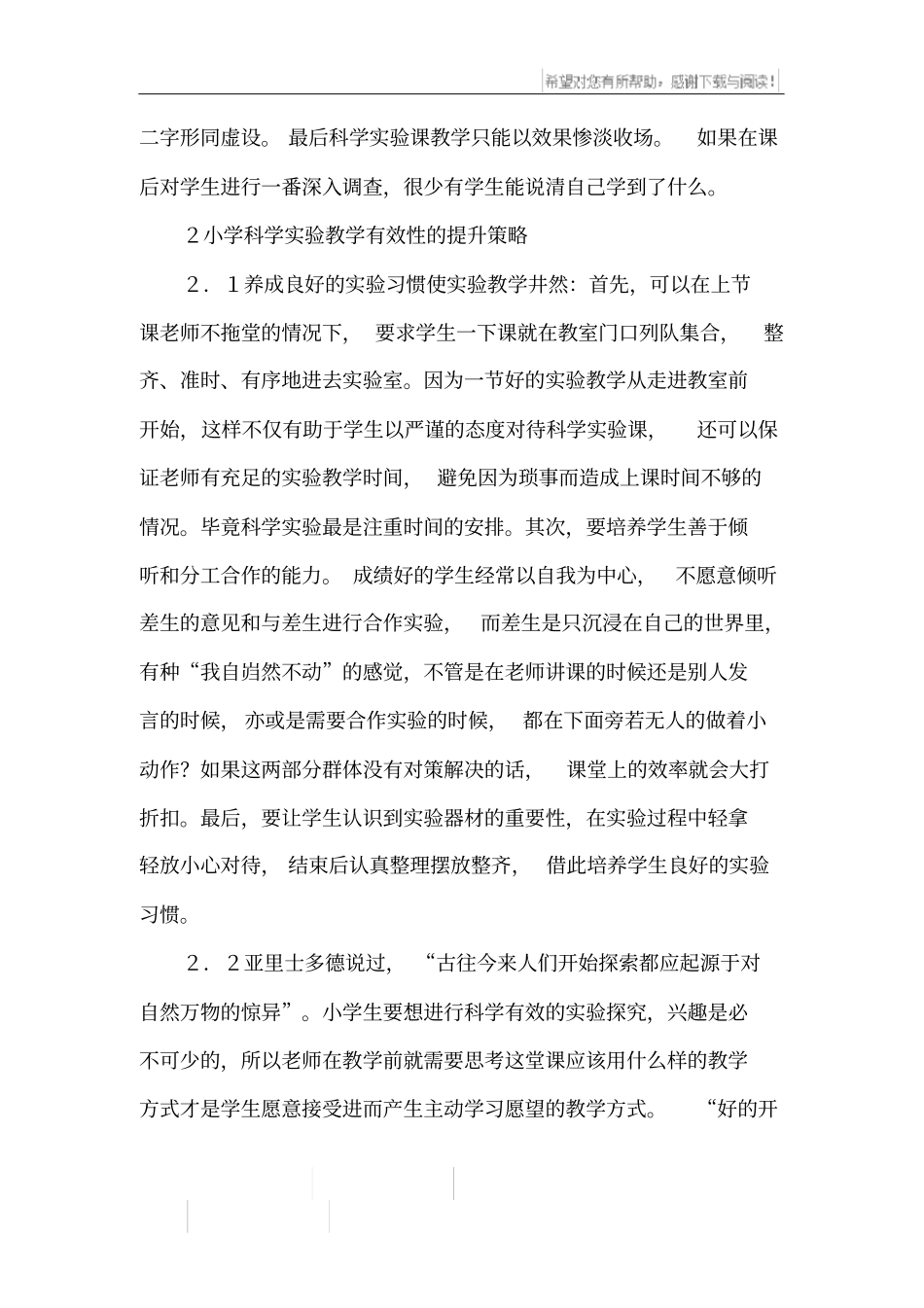 小学科学试验教学有效性论文_第2页