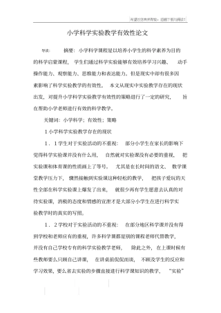 小学科学试验教学有效性论文